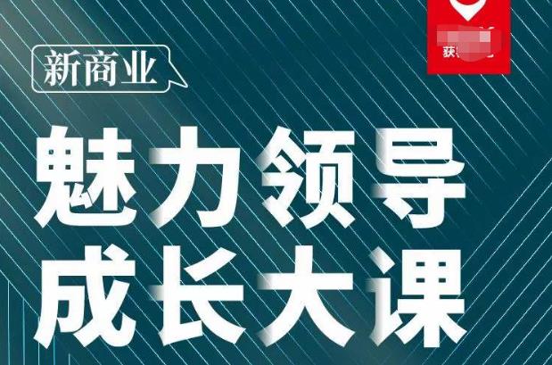 张琦·新商业魅力领导成长大课2023新版，高效管理必修课（30节）-千城资源网