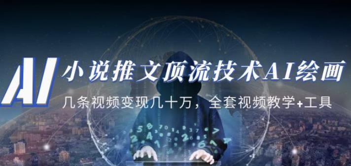 小说推文·顶流技术AI绘画教学：几条视频变现几十万，全套视频教学+工具-千城资源网