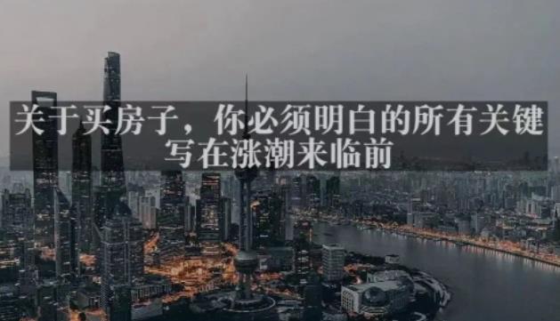 灏泽最新付费文章共享·《关于买房子，你必须明白的所有关键-写在涨潮来临前​》-千城资源网