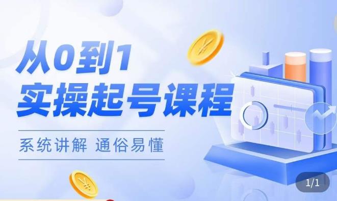 莫小可·直播从0-1快速起号，​提升直播间话术逻辑，掌握各种起号玩法，快速了解流量核心-千城资源网