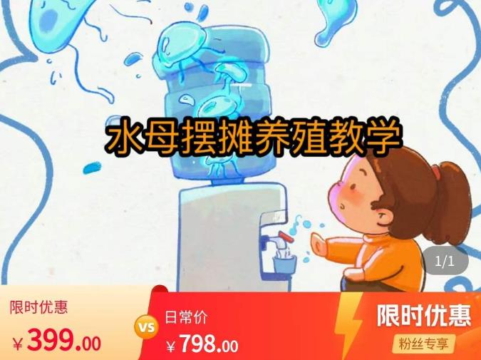 水母摆摊教学，包括摆摊技术、养殖技术、拿货渠道、抖音运营等-千城资源网