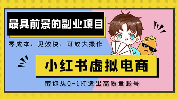 小红书蓝海大市场虚拟电商项目，手把手带你打造出日赚2000+高质量红薯账号-千城资源网