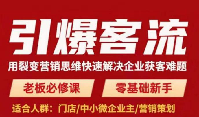 引爆客流，用裂变营销思维快速解决企业获客难题，老板必修课，零基础新手-千城资源网