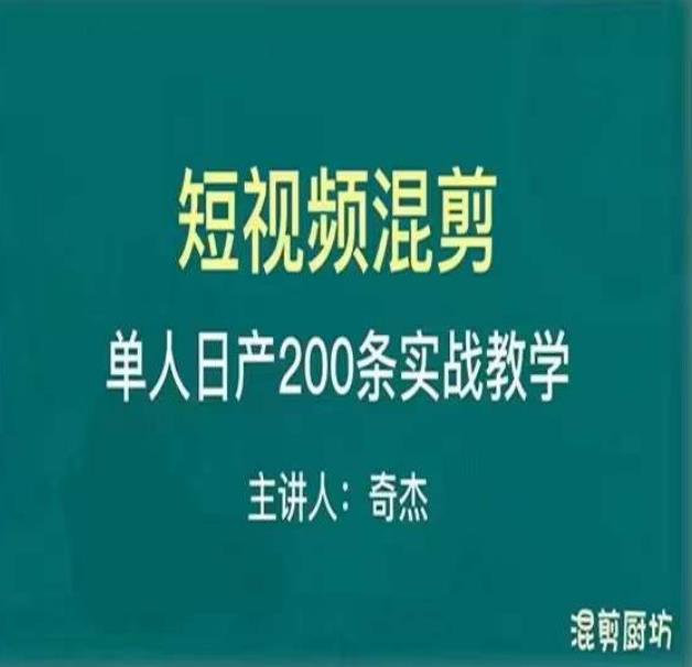 混剪魔厨短视频混剪进阶，一天7-8个小时，单人日剪200条实战攻略教学-千城资源网