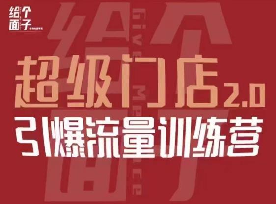 给个面子·超级门店2.0，本地商家引爆流量训练营，包含本地经营所有知识板块-千城资源网