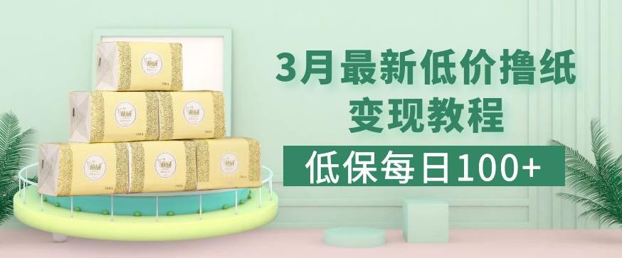 低保(每日100+)3月最新拼多多果冻宝盒低价撸纸变现+销售详细教程-千城资源网
