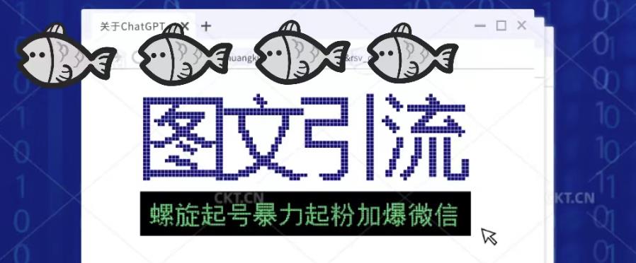 2023年价值1980的图文引流创业粉螺旋起好技术暴力起粉加爆微信-千城资源网