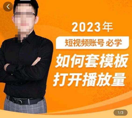 中神通-如何套模板打开播放量，​2023短视频账号起号必学课31节，送钩子模板-千城资源网