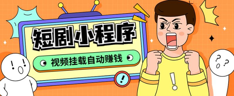 外面收费1680的短剧小程序搭建教程，支持抖音/快手/百度/微信/h5端【全套源码+详细教程】-千城资源网