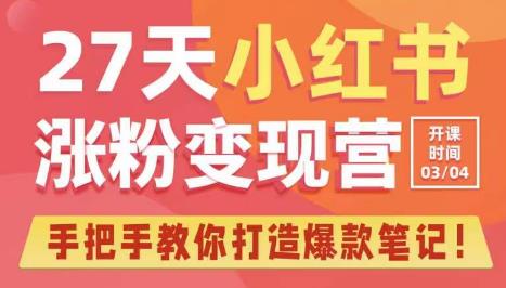 27天小红书涨粉变现营第6期，手把手教你打造爆款笔记（3月新课）-千城资源网
