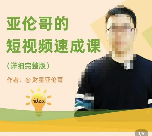亚伦哥·短视频速成课，方法论加实战结合，学完马上就可以上手实操，拒绝空洞理论-千城资源网