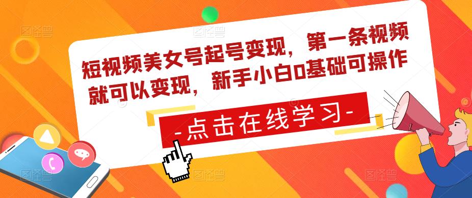 短视频美女号起号变现，第一条视频就可以变现，新手小白0基础可操作-千城资源网