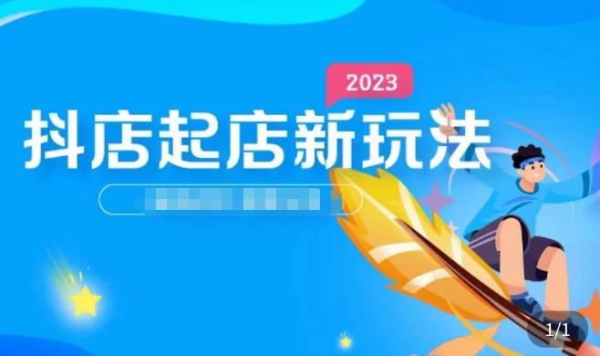 2023抖店起店新玩法，店铺基础搭建，选类目和单品的方法，单品打造模式，起店后的维护方法-千城资源网