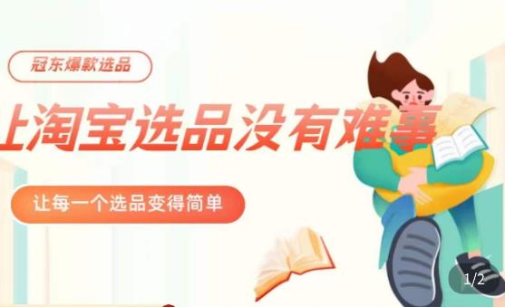 冠东·爆款店铺淘系爆款选品方法，​23年从选品开始，一个好的选品思路决定于你是否盈利-千城资源网