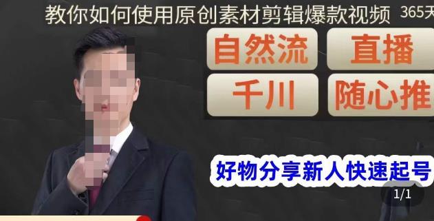 孟哥·好物分享零基础起号，好物分享新人快速起号，教你如何使用原创素材剪辑爆款视频-千城资源网
