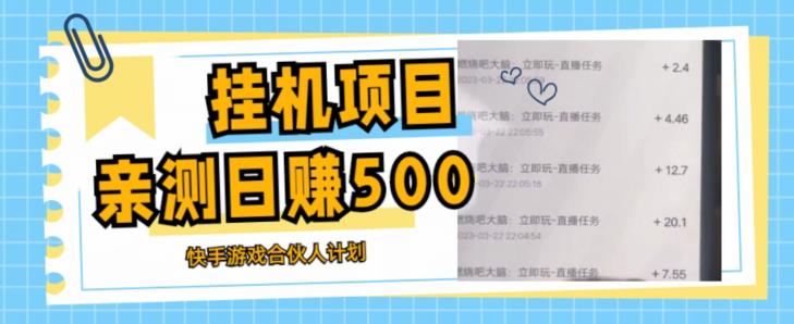 挂机项目最新快手游戏合伙人计划教程，日赚500+教程+软件-千城资源网