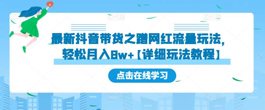最新抖音带货之蹭网红流量玩法，轻松月入8w+【详细玩法教程】-千城资源网