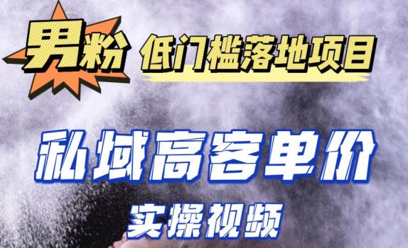最新超耐造男粉项目实操教程，抖音快手短视频引流到私域自动成交，单人单号单日变现1000+-千城资源网