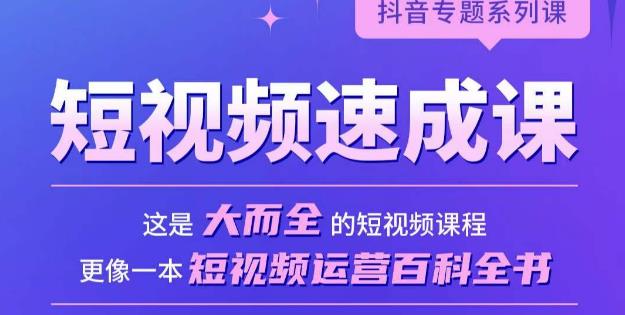 短视频速成课，大而全的短视频实操课，拒绝空洞理论，短视频运营百科全书-千城资源网