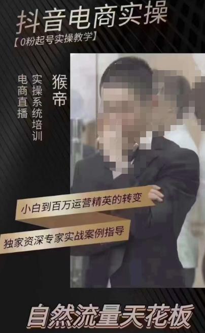 猴帝3月线上课抖音电商实操，0粉起号实操教学，自然流量天花板-千城资源网