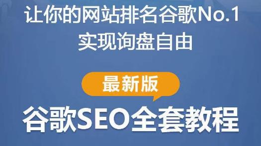 谷歌SEO实战教程：如何让你的网站在谷歌排名第一，内容从入门到高阶，适合个人及团队-千城资源网