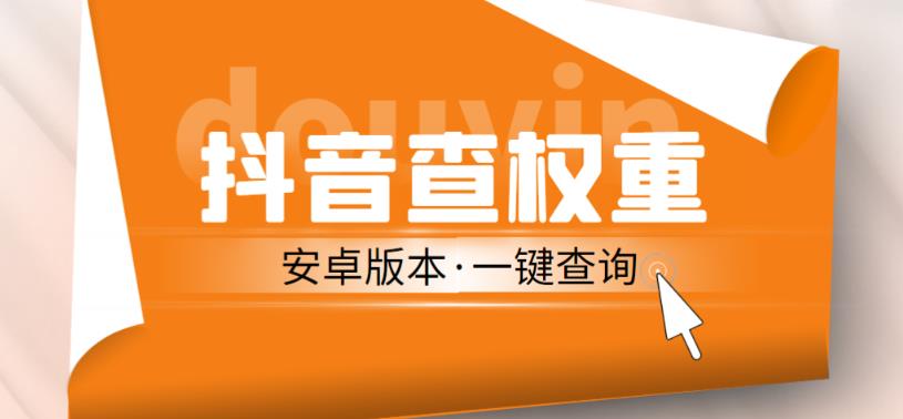 外面收费288的安卓版抖音权重查询工具，直播必备礼物收割机【软件+详细教程】-千城资源网