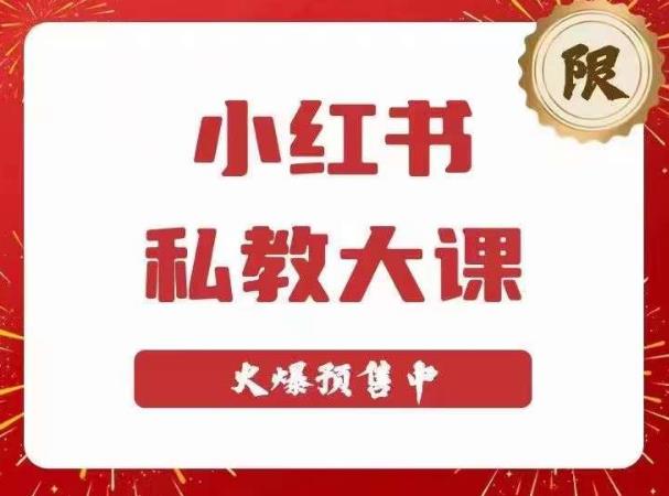 小红书私教大课第6期，小红书90天涨粉18w，变现10w+，半年矩阵号粉丝破百万-千城资源网