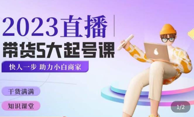 颖儿爱慕·2023直播带货起号5大课程，​掌握带货5大起号方式，掌握起新号逻辑-千城资源网