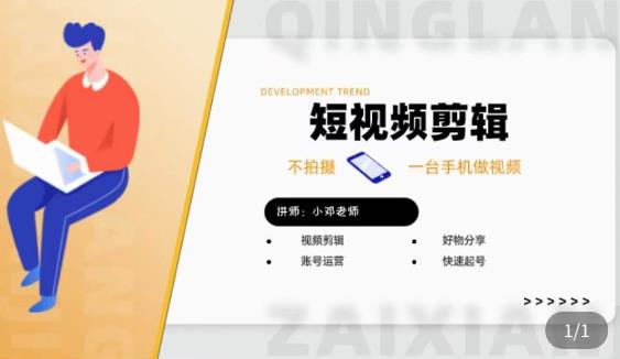短视频剪辑+好物分享实操课，​不拍摄一部手机做视频，视频剪辑好物分享快速起号-千城资源网