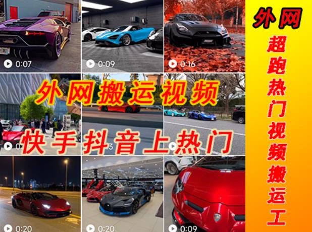 外面收费398元外网超跑豪车汽车视频搬运至快手抖音上热门项目，只需一步手机就可以操作-千城资源网