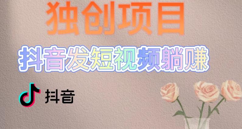 独创躺赚模式，短视频变现，每天发3条视频，被动收入，新号60+后期无上限-千城资源网