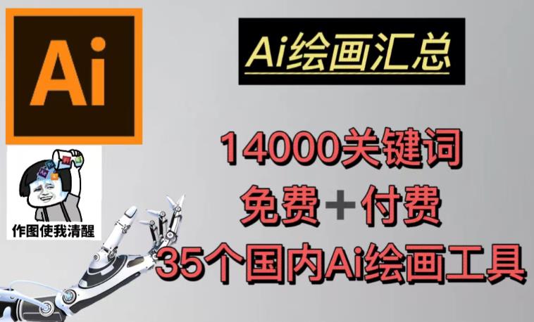 AI绘画汇总14000关键词+35个国内AI绘画工具（兔费+付费）头像壁纸不用愁-千城资源网