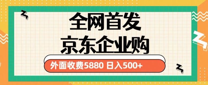 3月最新京东企业购教程，小白可做单人日利润500+撸货项目（仅揭秘）-千城资源网