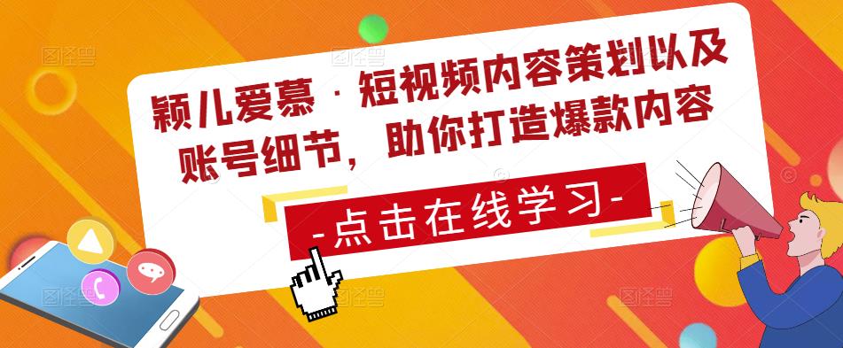 颖儿爱慕·短视频内容策划以及账号细节，助你打造爆款内容-千城资源网