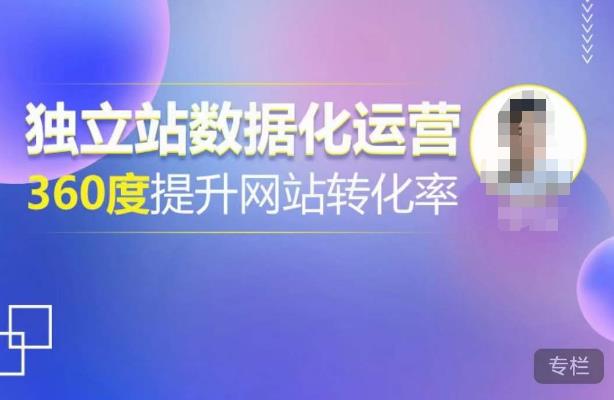 独立站数据化运营，360度提升网站转化率，亿级独立站大卖，带你用数据说话，提升转化率超过4%-千城资源网