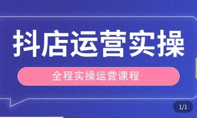 抖店运营全程实操教学课，实体店老板想转型直播带货，想从事直播带货运营，中控，主播行业的小白-千城资源网
