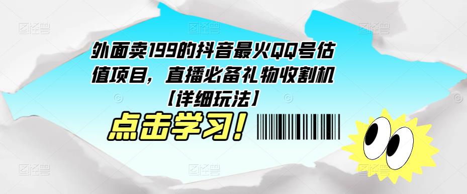 外面卖199的抖音最火QQ号估值项目，直播必备礼物收割机【详细玩法】-千城资源网