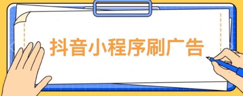 【低保项目】抖音小程序刷广告变现玩法，需要自己动手去刷，多劳多得【详细教程】-千城资源网