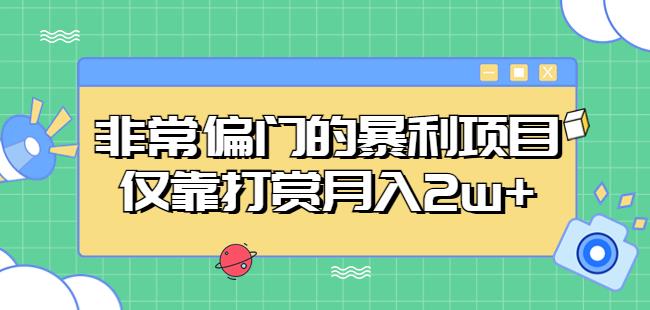 非常偏门的暴利项目，仅靠打赏月入2w+-千城资源网