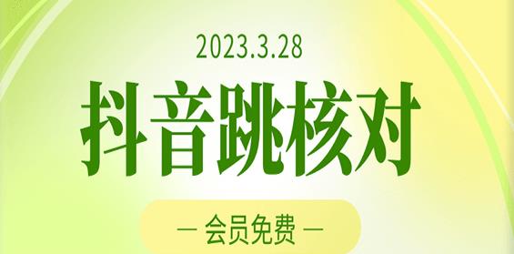2023年3月28日抖音跳核对，外面收费1000元的技术，会员自测，黑科技随时可能和谐-千城资源网
