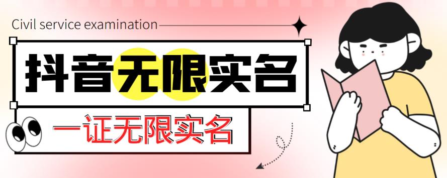 外面收费1200的最新抖音一证无限实名技术，无视限制封禁【详细玩法视频教程】-千城资源网