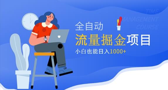 价值1980的流量掘金项目，小白也能轻松日入1000+-千城资源网
