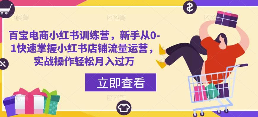 百宝电商小红书训练营，新手从0-1快速掌握小红书店铺流量运营，实战操作轻松月入过万-千城资源网