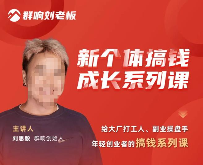 群响·新个体‬搞钱成长列系‬课，带领厂大‬打工人、副操业‬盘手、年轻创业者们解拆‬赚钱项目-千城资源网