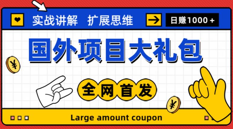 最新国外项目大礼包，包涵十几种国外撸美金项目，新手和小白们闭眼冲就可以了【项目实战教程＋项目网址】-千城资源网
