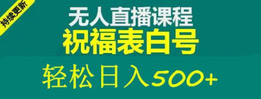 外面收费998最新抖音祝福号无人直播项目单号日入500+【详细教程+素材】-千城资源网