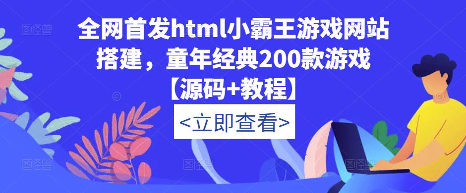 全网首发html小霸王游戏网站搭建，童年经典200款游戏【源码+教程】-千城资源网
