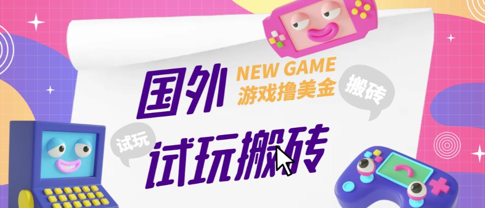 外面收费688的国外GamesRepay游戏试玩搬砖项目，手动玩游戏，一个月收入八九千【详细玩法教程】-千城资源网
