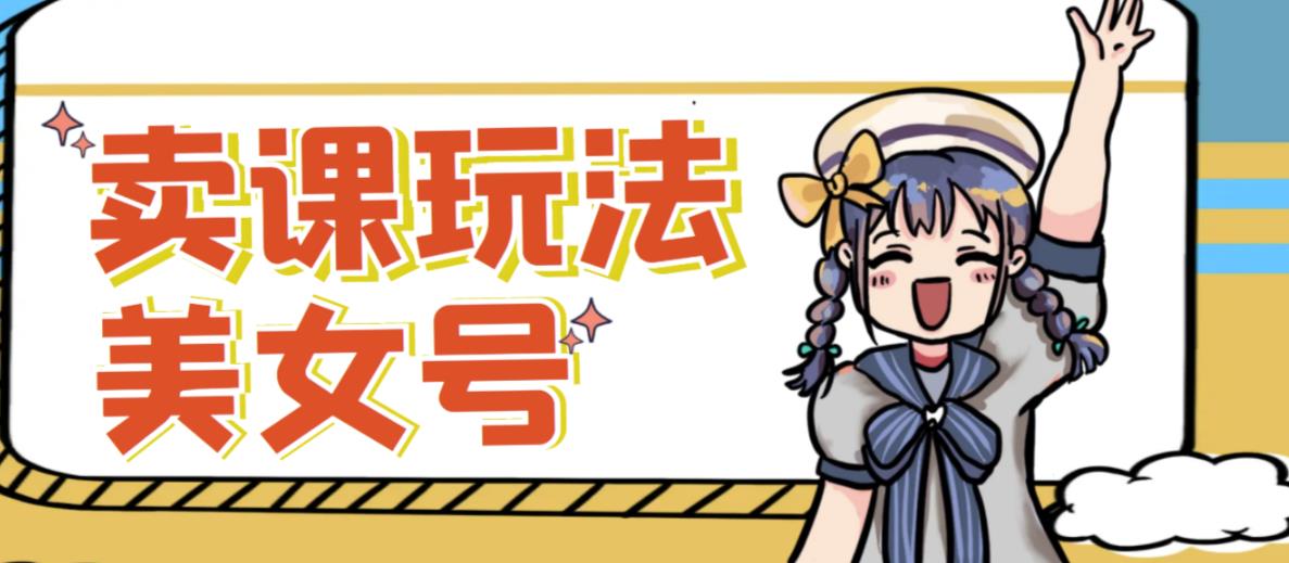 短视频美女号变现新方法，新号日入100+短视频躺赚，发好视频就可以了，矩阵多号多发作品效果更好-千城资源网