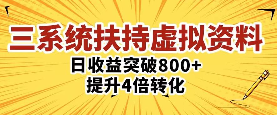 三大系统扶持的虚拟资料项目，单日突破800+收益提升4倍转化-千城资源网